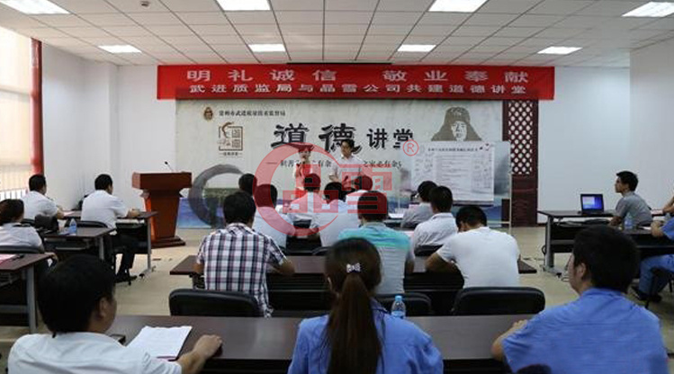 “明禮誠信，敬業(yè)奉獻(xiàn)”晶雪公司與武進(jìn)質(zhì)監(jiān)局共建道德講堂