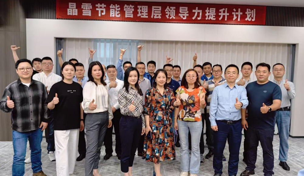 晶雪節(jié)能領(lǐng)導(dǎo)力賦能培訓(xùn)計(jì)劃